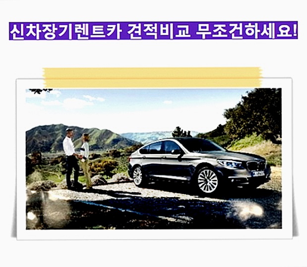  장기렌트카법인  꿀Tip 필히