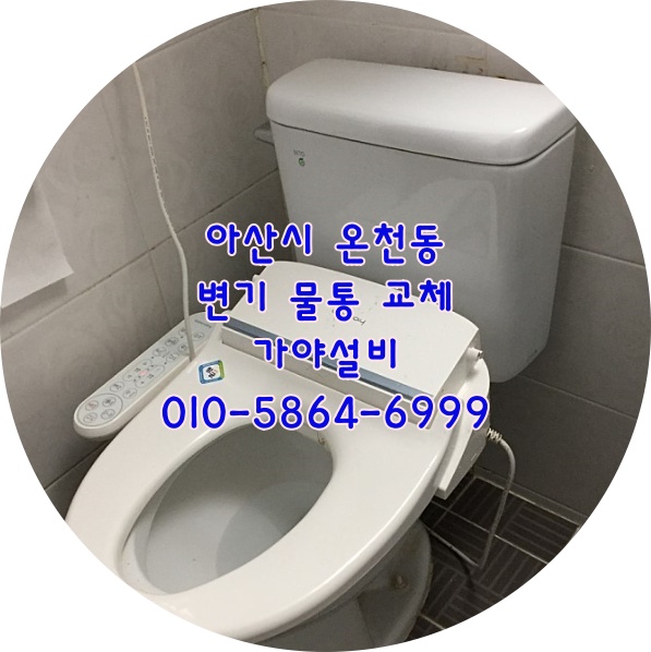 아산시 온천동 일성청룡아파트 변기물통교체시공 변기물통이깨졌어요 새변기 물통으로 저렴하게시공해드렸습니다