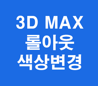 3D MAX 롤아웃색상변경