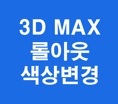 3D MAX 롤아웃색상변경 3D MAX 롤아웃색상변경