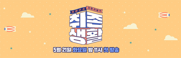 JTBC 새 예능 '취존생활', 시청자 취향도 잡을 수 있을까? 