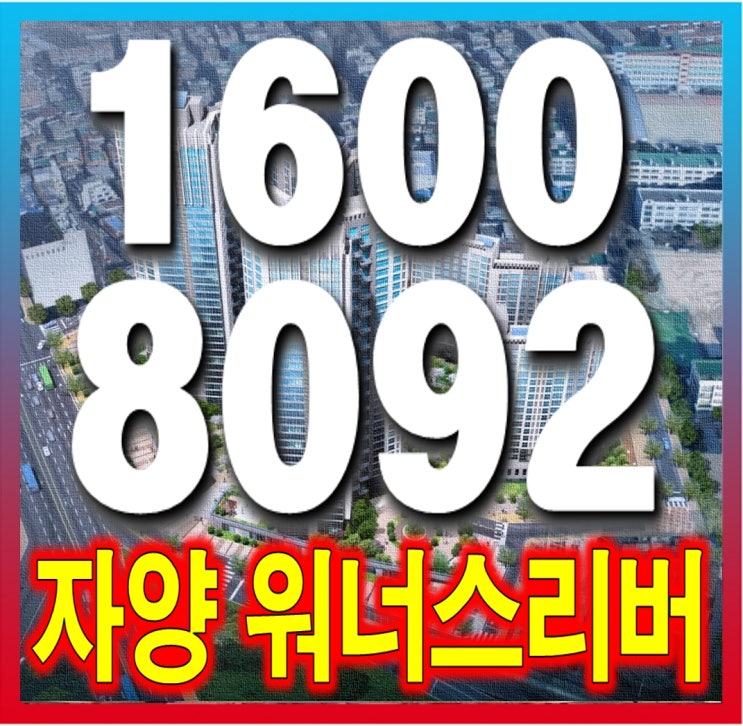  자양 워너스리버 한강 조망권 아파트-잔여세대 모집 중!