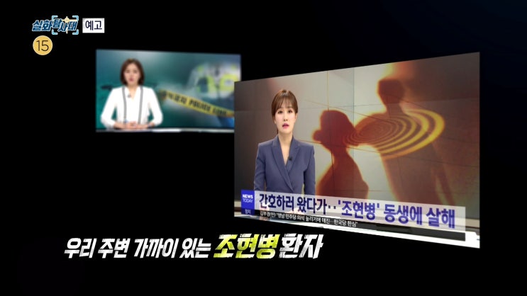  <실화탐사대> CCTV 친모 아동학대 사건, 조현병 환자와 가족의 삶