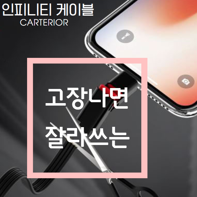 인피니티케이블 고속충전 ! 삼성 엘지 갤럭시 아이폰 고속충전 잭 케이블 카테리어에서 만나볼 수있는 급속충전 휴대폰 충전기 잘라쓰는