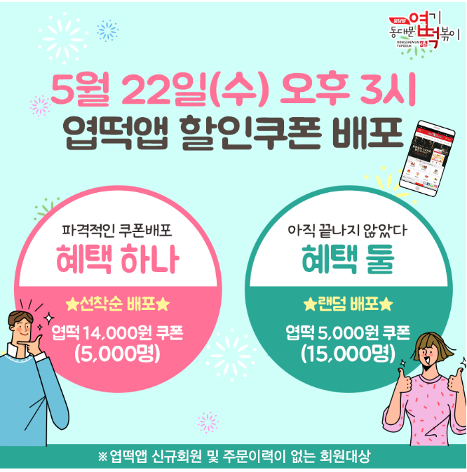  동대문 엽기떡볶이 엽떡 앱 할인쿠폰 5월 22일 오후3시부터