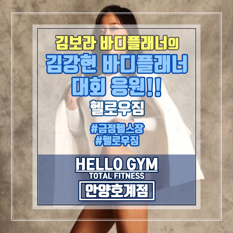 [금정헬스장] 헬로우짐 / 김강현 바디플래너 대회 응원!!