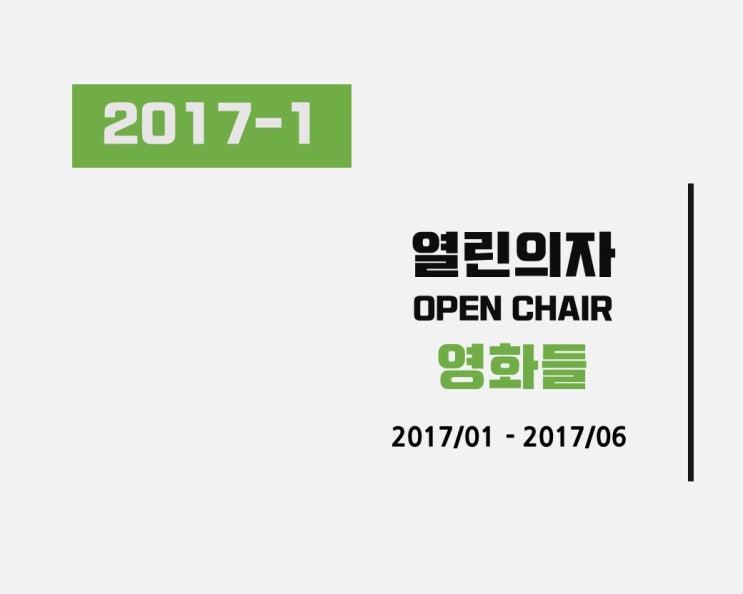  열린의자 [2017-1] 영화들