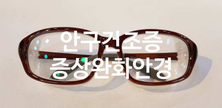  안구건조증 인공눈물보다 더 좋은 효능의 안경 아이큐어