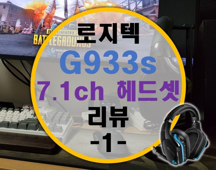 로지텍 끝판왕 무선 게이밍 헤드셋 G933s 리뷰 -1- 살펴보기