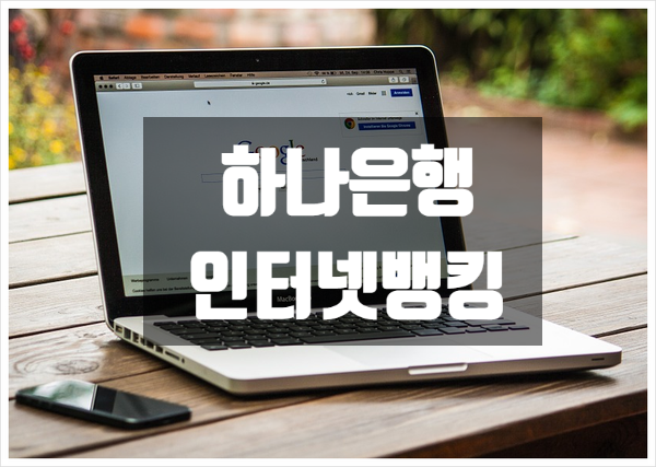  하나은행인터넷뱅킹 이용 시간, 이체한도, 수수료