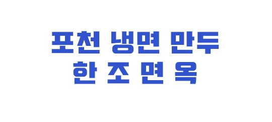  포천힐스맛집 만족스런 맛집 한조면옥
