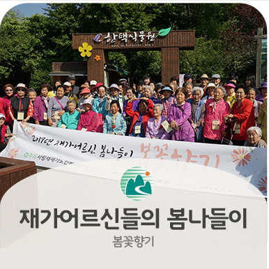  재가어르신들의 봄나들이 “봄꽃향기~~”