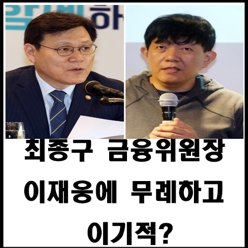  최종구 금융위원장 이재웅에 무례하고 이기적?