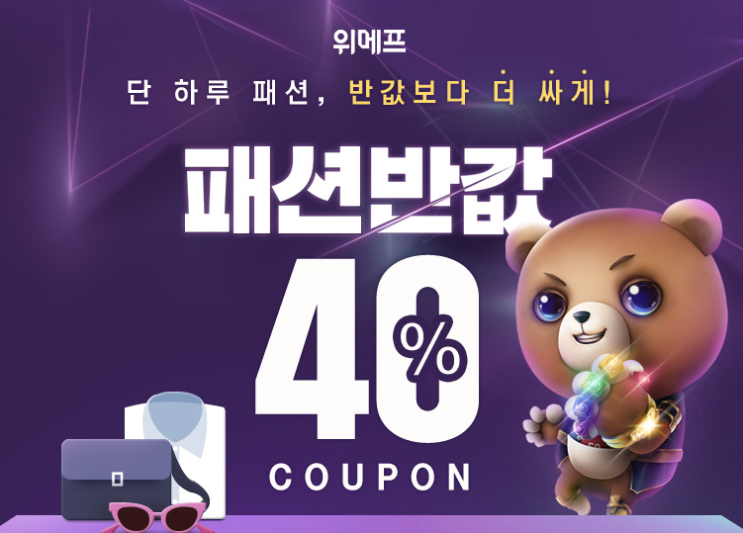  위메프 패션 반값 데이 이용하는 방법!!