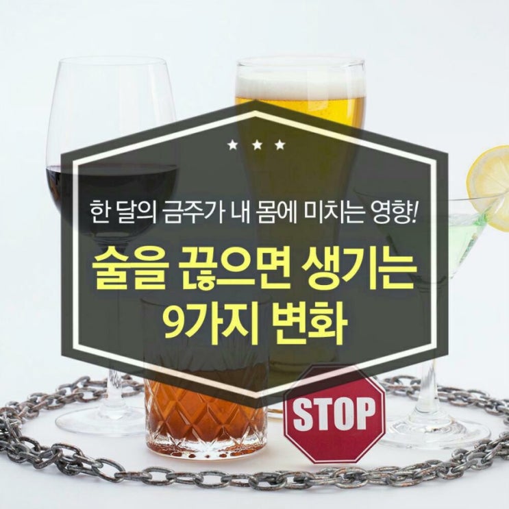  술을  끊으면  생기는 변화