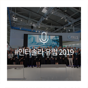  유럽 최대 태양광 전시회 ‘인터솔라 유럽 2019’에서 우수한 기술력을 선보인 한화큐셀