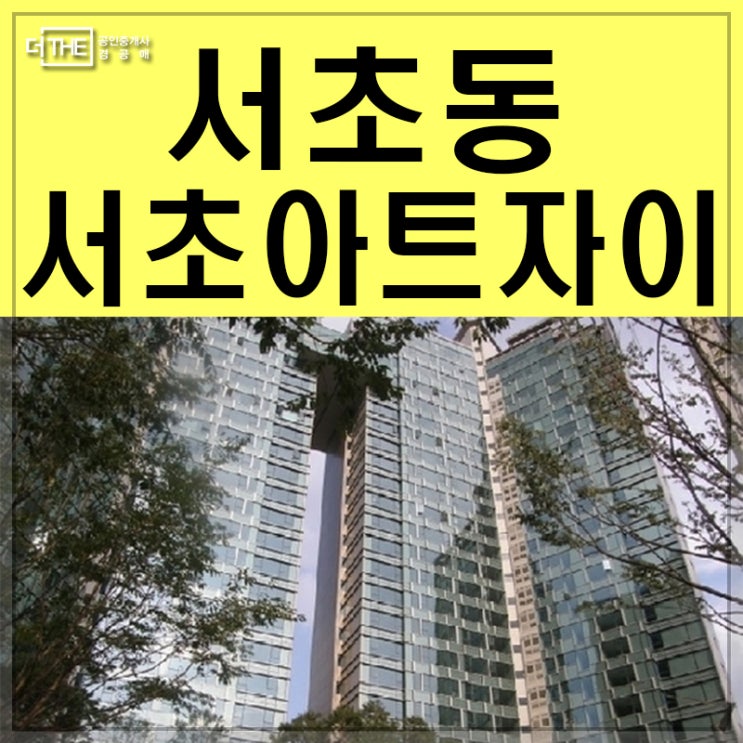  서초동 아파트 특급매물 여기있어요.