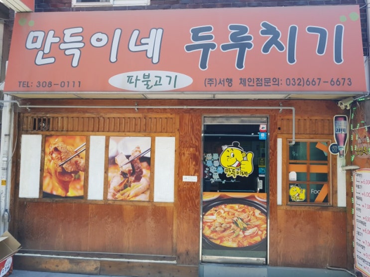  만득이네 두루치기맛집 명지대맛집