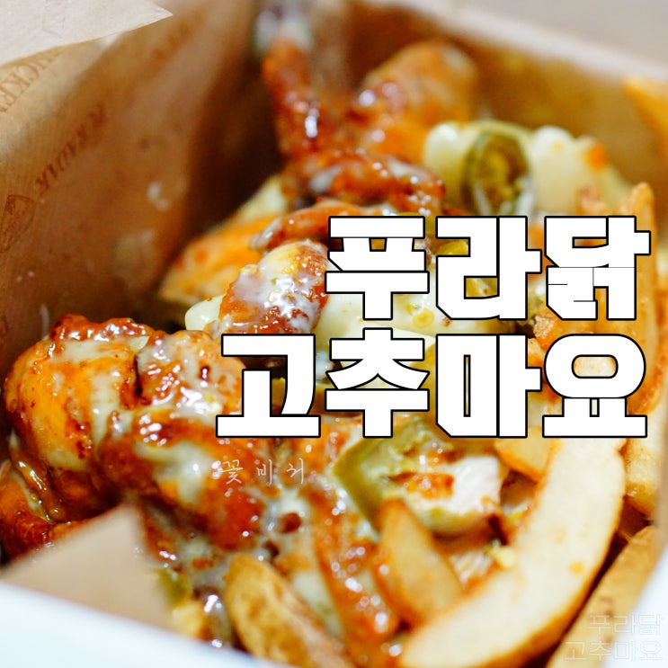  푸라닭 고추마요 치킨 메뉴 잘못,, 치밥까지 클리어