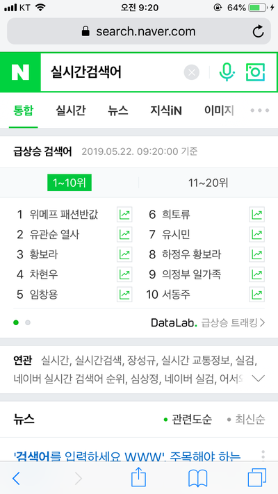  2019년 5월 22일 오전 9시 20분 실시간검색어 top10