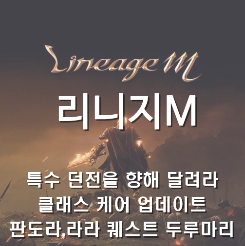  [Lineage M] 5월 4주차 업데이트 : 특수던전을 향해 달려라.클래스케어.판도라,라라 퀘스트 두루마리 상자