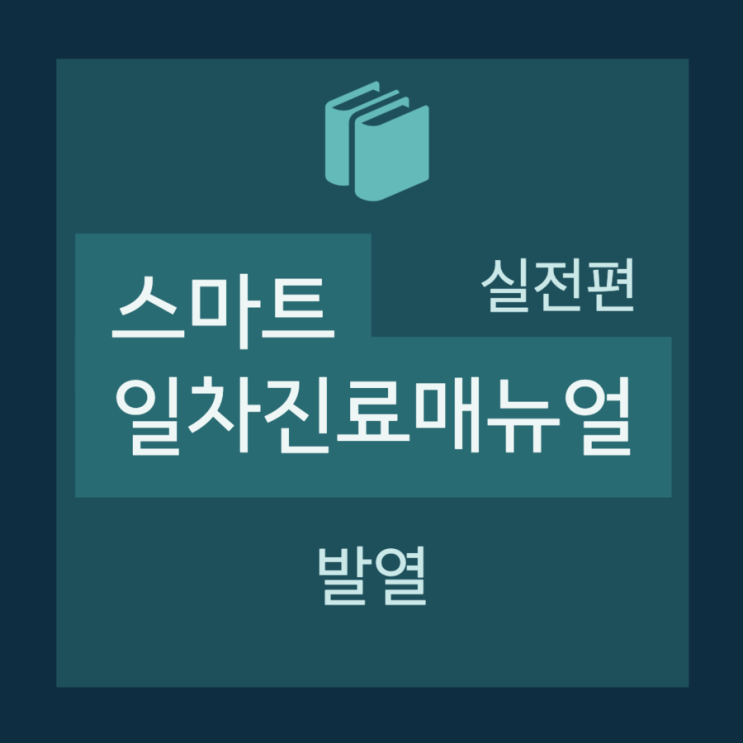  [스마트 일차진료매뉴얼(실전편)] 6. 발열(fever) - Case based approach(S/O/A/P)