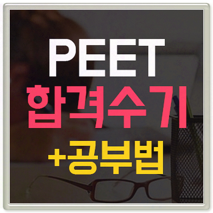  PEET기출 모의고사 메가엠디에서 준비 완료!