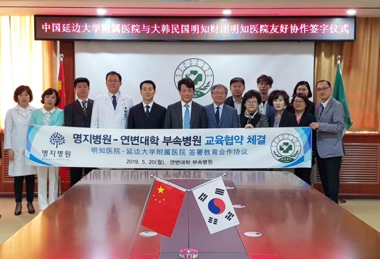  명지병원-중국 연변대학부속병원 교류협력 협약