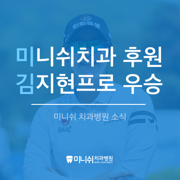  미니쉬 공식 후원 프로 골프 선수, 김지현 프로 우승 소식