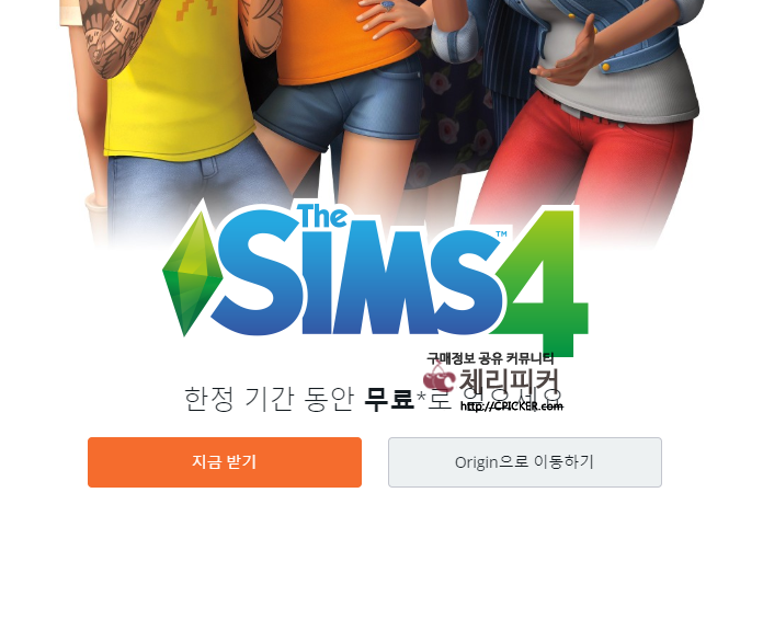  [체리피커][origin] 심즈4 무료 배포 (무료)