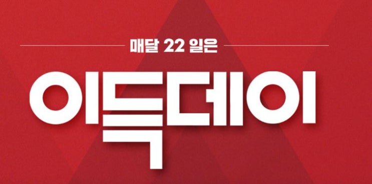  이랜드몰 이벤트 : 매달 22일 이득데이 득템기회 !