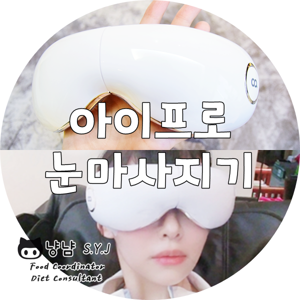  무선 눈마사지기 · 눈안마기 추천 :: 오아 아이프로 안마기