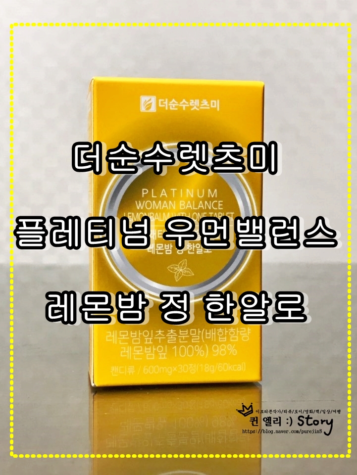  레몬밤 다이어트, 레몬밤가루, 더순수렛츠미 우먼밸런스 레몬밤정