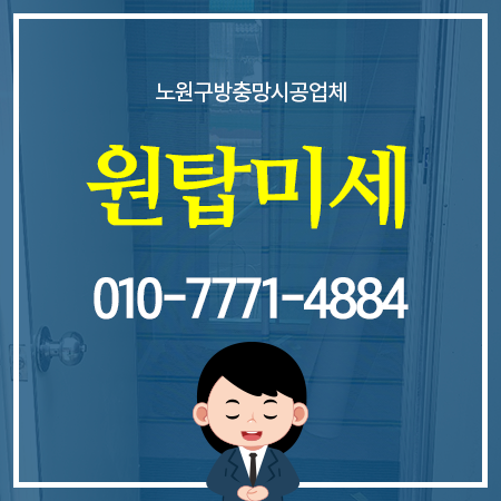  노원구방충망시공업체 꽃가루를 피해라!
