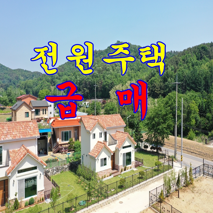  양평 전원주택 급매  강상면 혁신 초등학교 도보거리