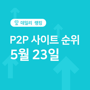  P2P금융 투자 사이트 순위 - 5월 23일