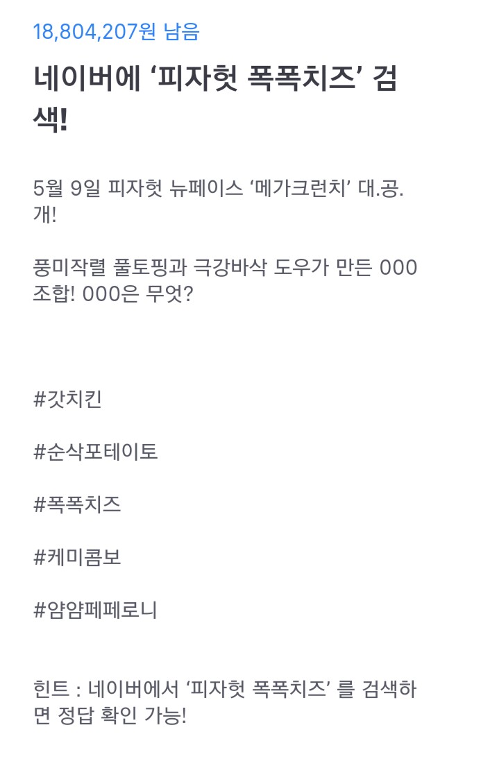  토스 행운퀴즈 - '피자헛 폭폭치즈'  정답은?