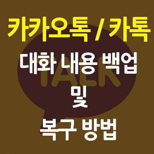  카카오톡 카톡 대화 내용 백업 및 카톡 대화 복구 방법