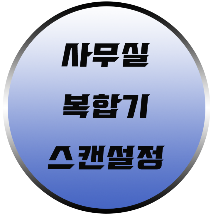  [사무실복합기] 후지제록스 복합기 스캔설정 방법입니다. 