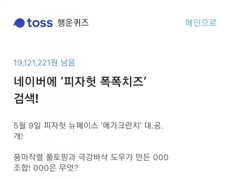  토스 행운퀴즈 피자헛 폭폭치즈