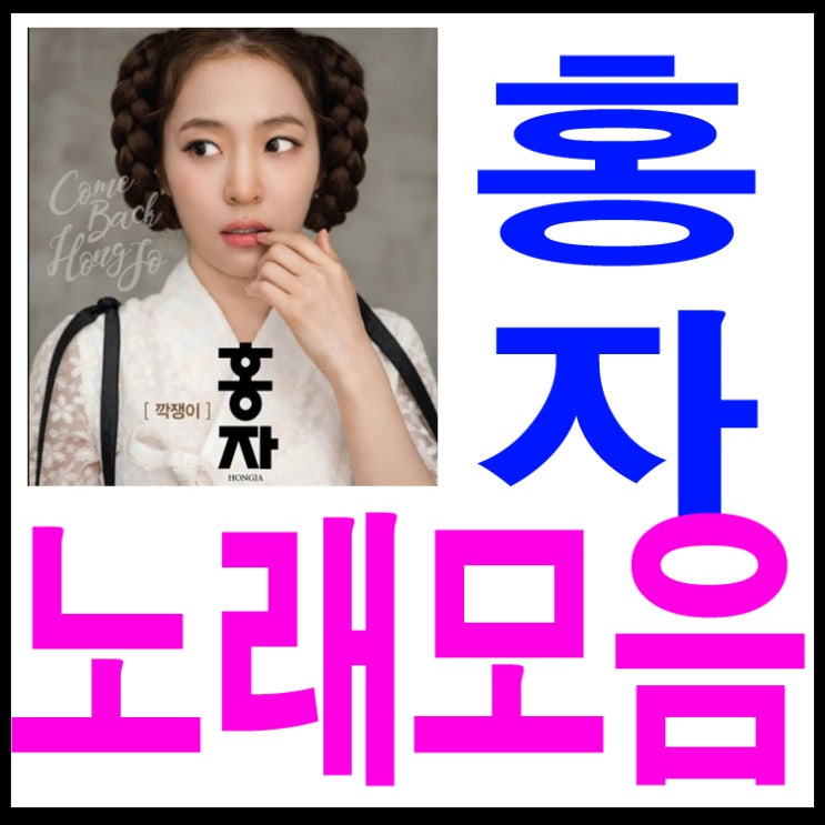  미스트롯 홍자 노래모음 넘 좋앙~