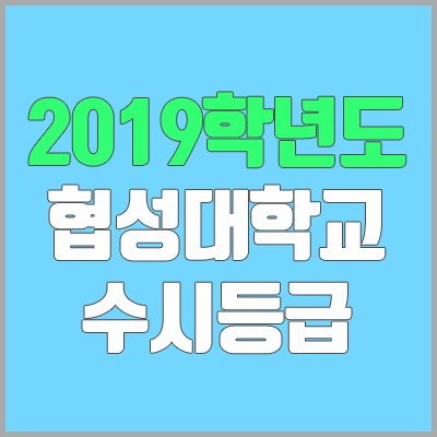 협성대학교 수시등급 (2019학년도, 경쟁률)