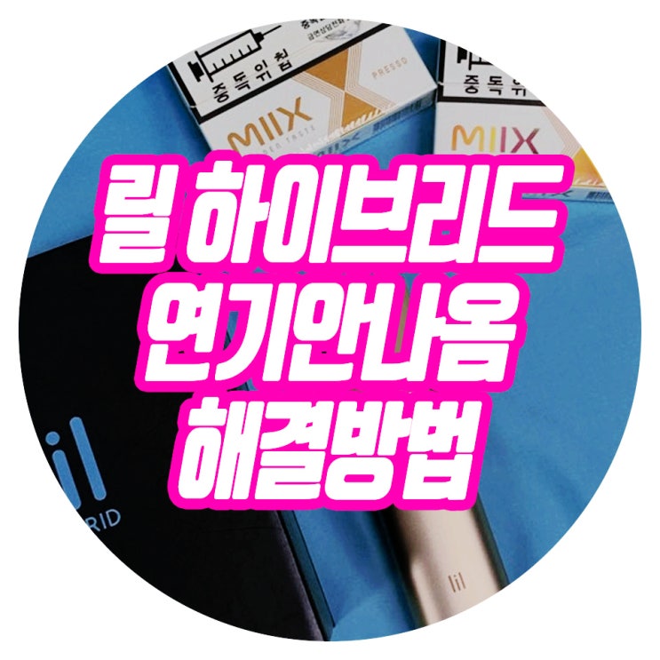  릴 하이브리드 연기 안나옴 현상 해결방법