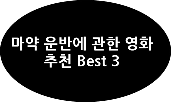  마약 운반에 관한 영화 추천 BEST 3