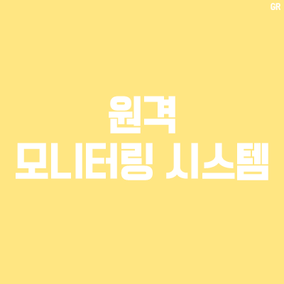  원격 모니터링 시스템 설치 개념도