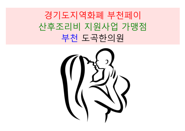  [도곡한의원] 경기지역화폐/부천페이/산후조리비지원/부천역가맹점