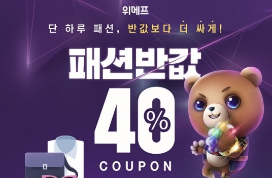  '위메프 패션반값' 쿠팡상대 끝장대결.. 참여방법 및 혜택