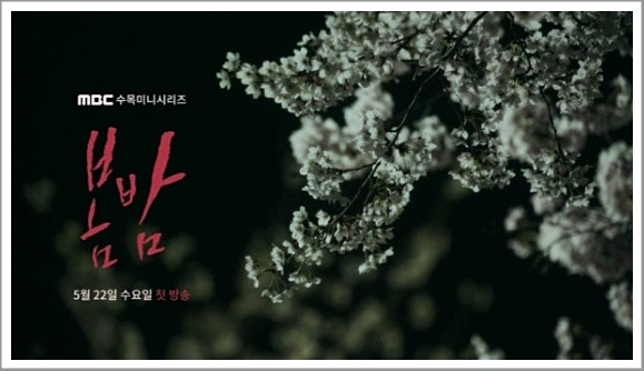  리얼 감성 멜로 드라마 봄밤 MBC수목드라마 9시 드라마