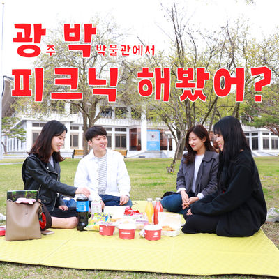 광박에서 피크닉 해봤어?