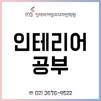 인테리어 공부, 취업하고 싶다면 꼭 알아야 하는 한 가지! 인테리어 공부, 취업하고 싶다면 꼭 알아야 하는 한 가지!